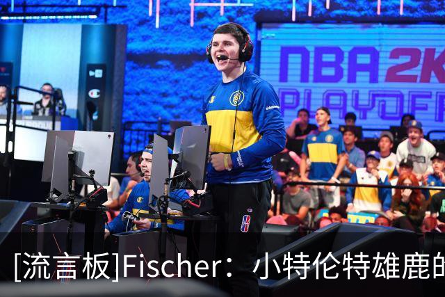 [流言板]Fischer：小特伦特雄鹿的合同为全额保障，逐年薪资先涨再降